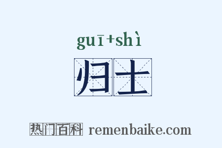归士是什么意思的图片
